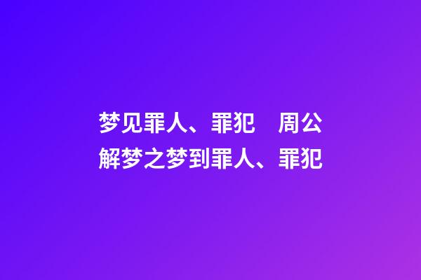 梦见罪人、罪犯　周公解梦之梦到罪人、罪犯